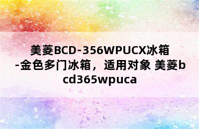 美菱BCD-356WPUCX冰箱-金色多门冰箱，适用对象 美菱bcd365wpuca